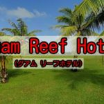Guam Reef Hotel(グアムリーフホテル)